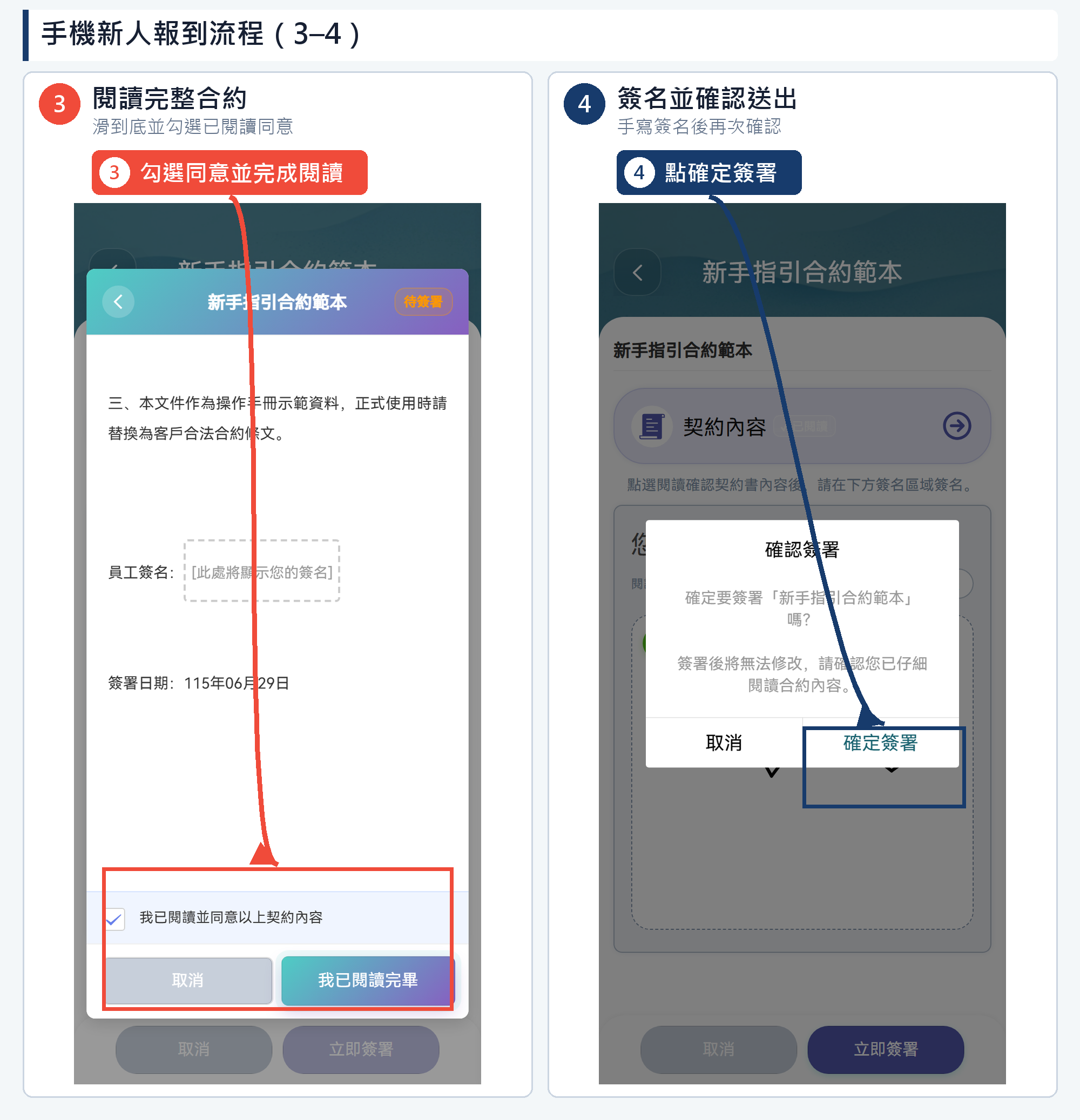 手機新人報到流程第 3–4 步網頁端高清教學圖