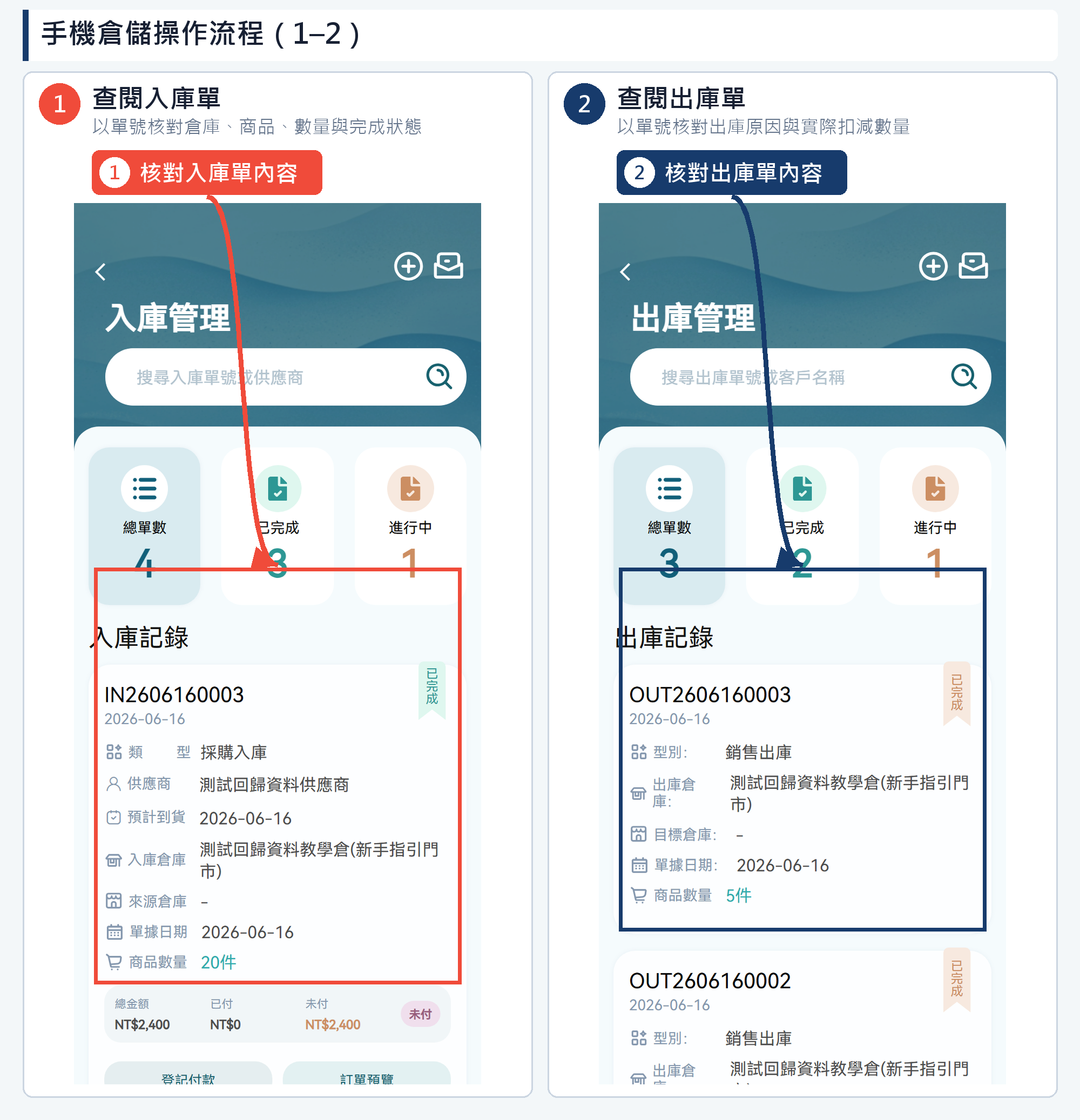 手機倉儲操作第 1–2 步網頁端高清教學圖