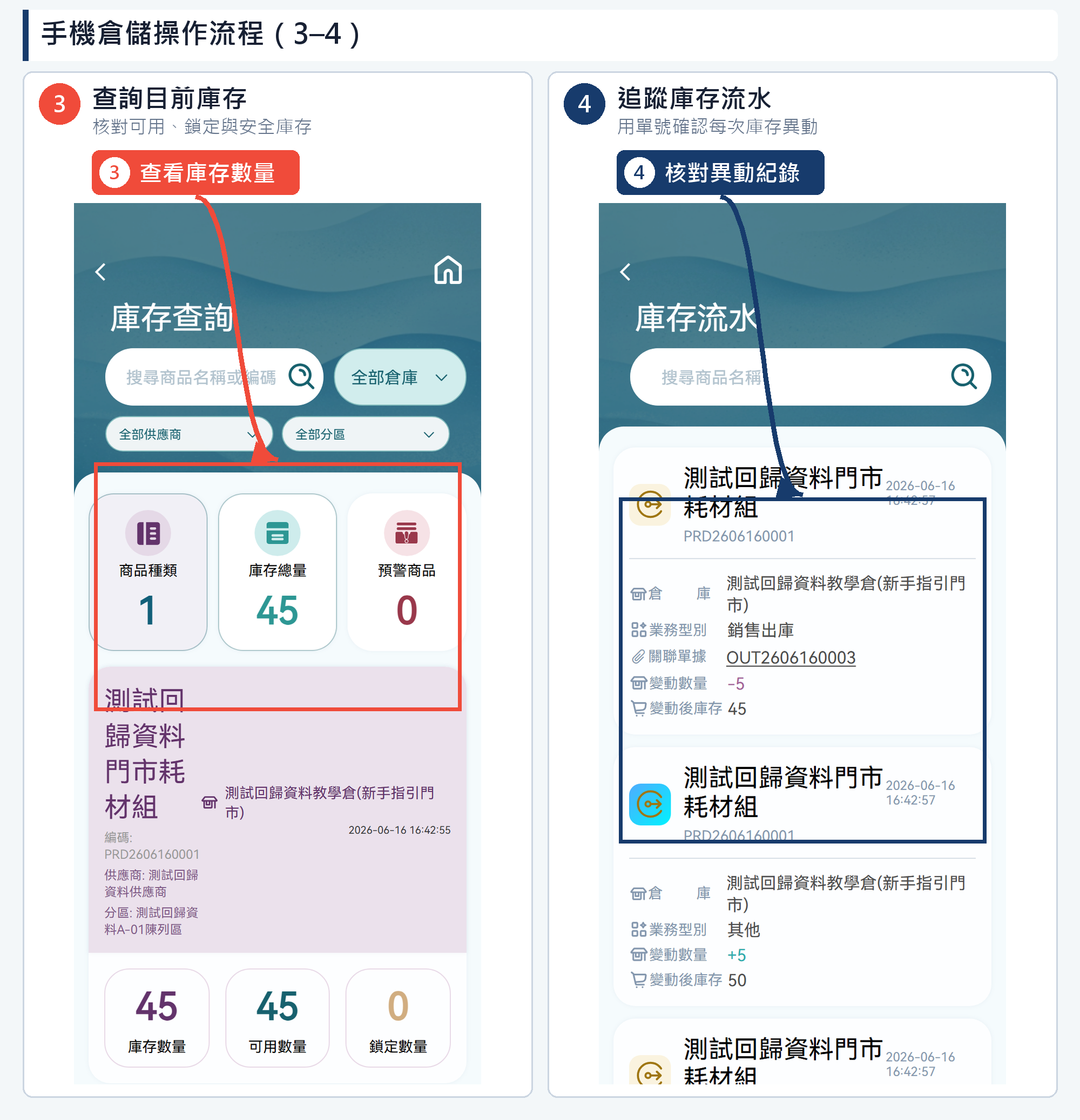 手機倉儲操作第 3–4 步網頁端高清教學圖