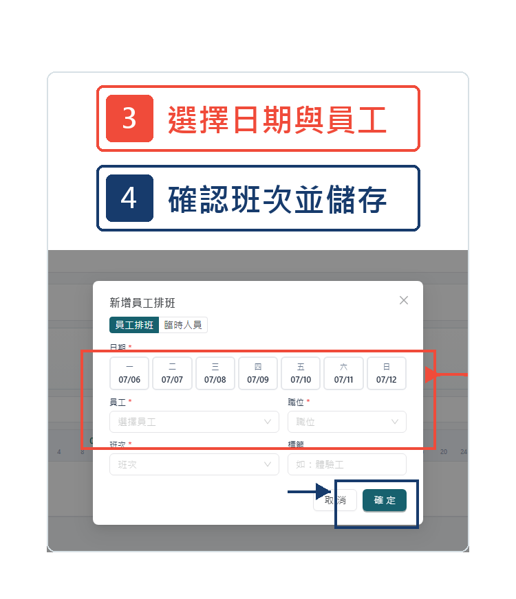 選擇日期、員工與班次網頁端高清教學圖