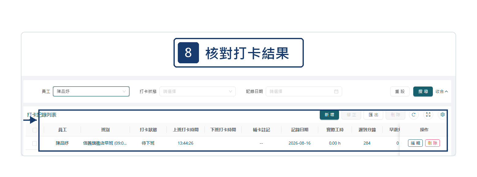 管理者核對打卡紀錄網頁端高清教學圖