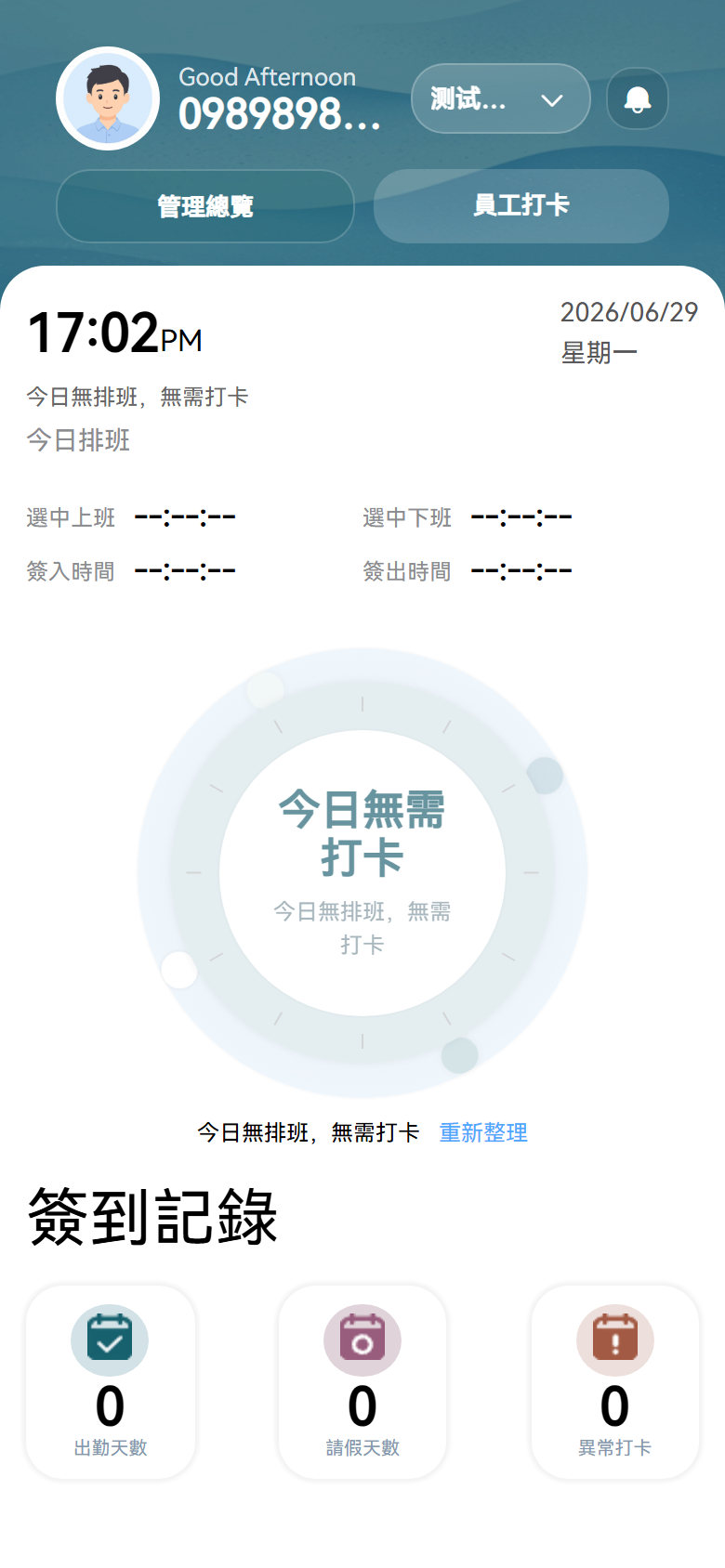H5 員工打卡操作畫面H5 截圖