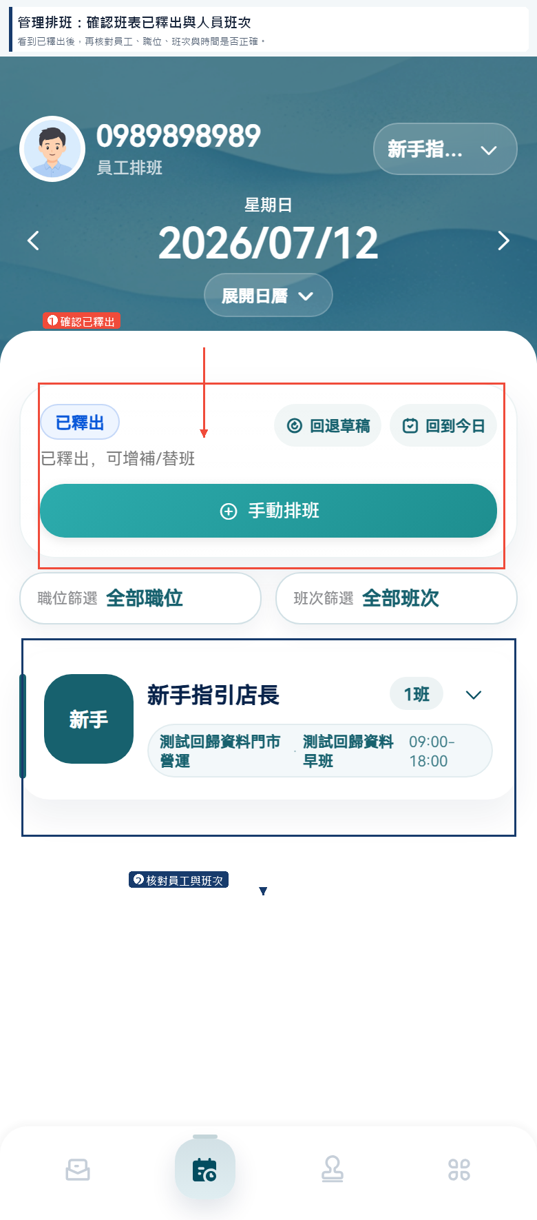 管理排班:選擇方式並釋出班表H5 截圖