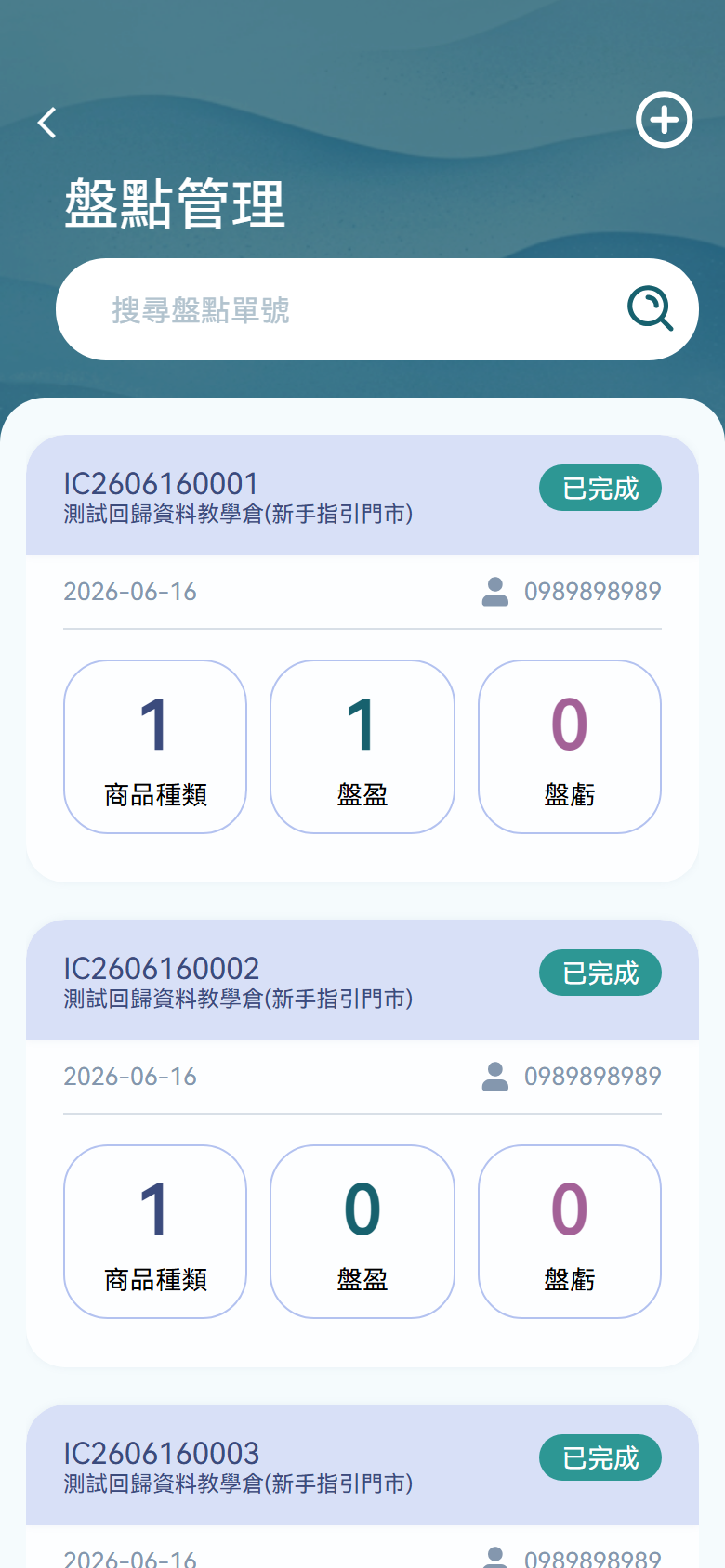 H5 盤點管理操作畫面H5 截圖