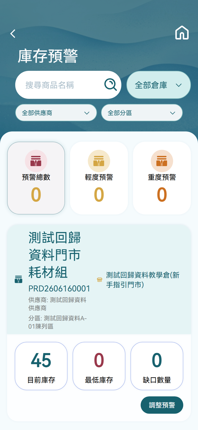 H5 庫存預警操作畫面H5 截圖