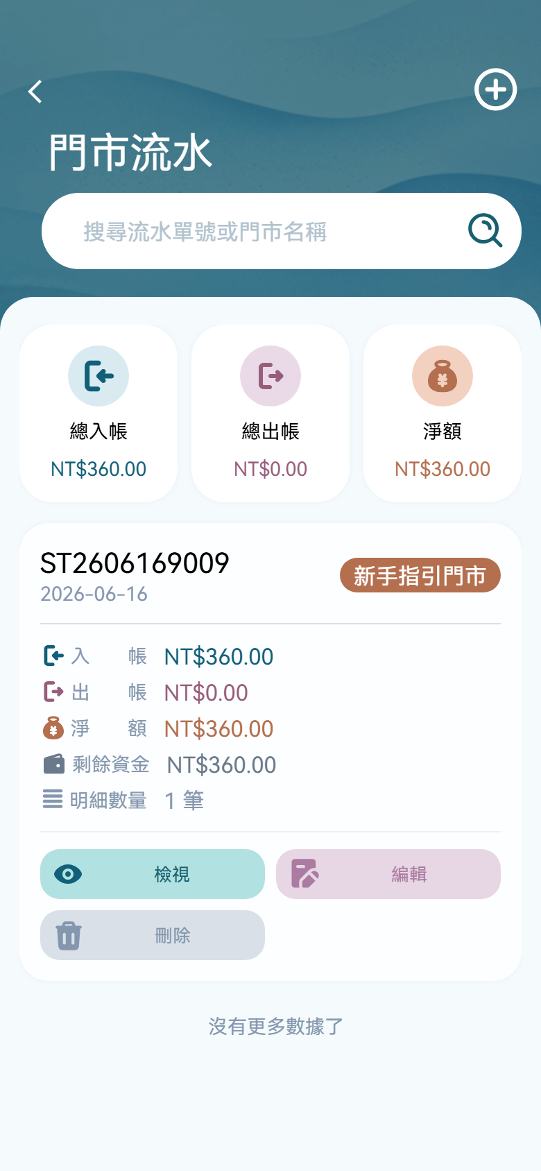 H5 門市流水操作畫面H5 截圖