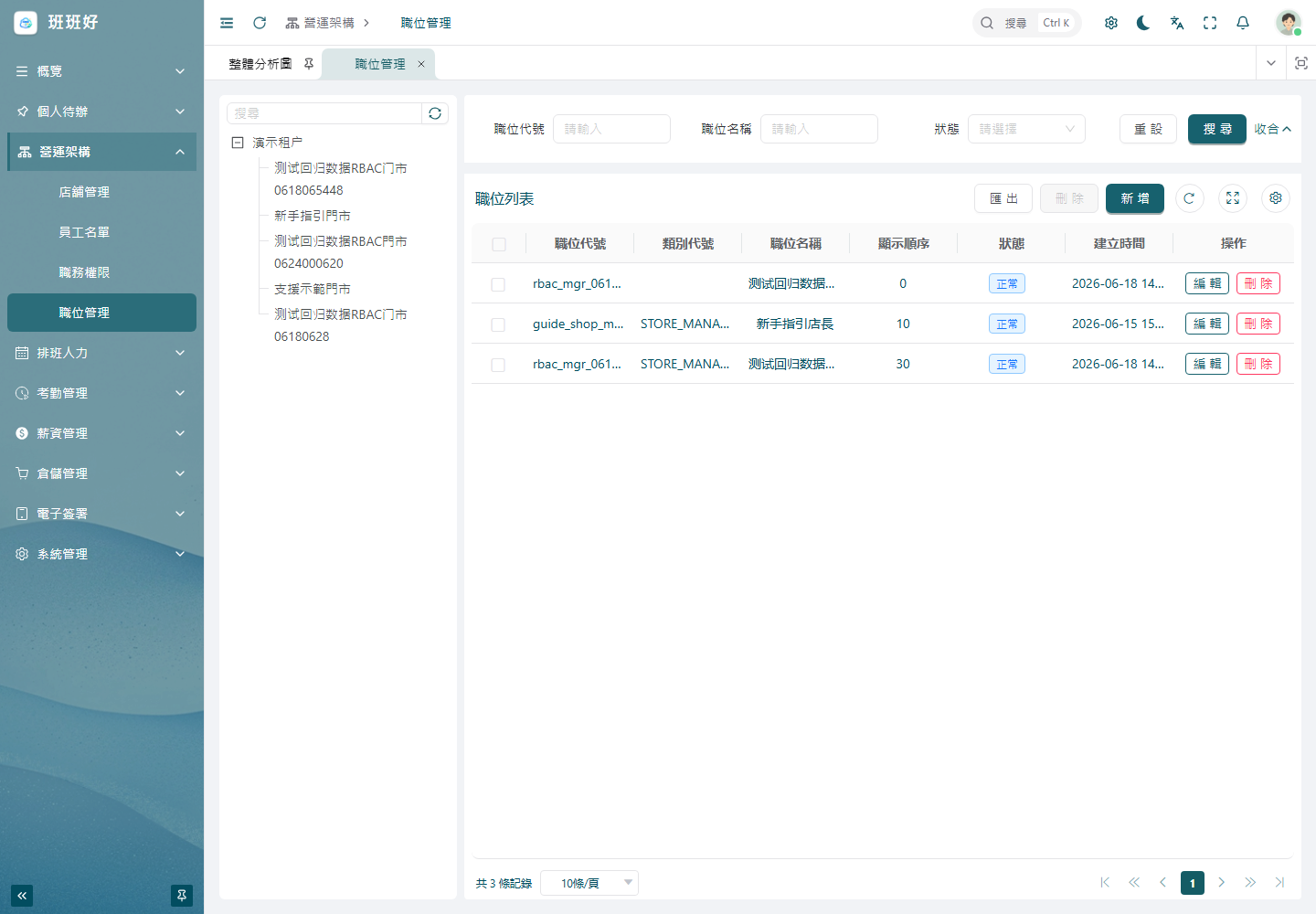 職位管理操作畫面網頁端截圖