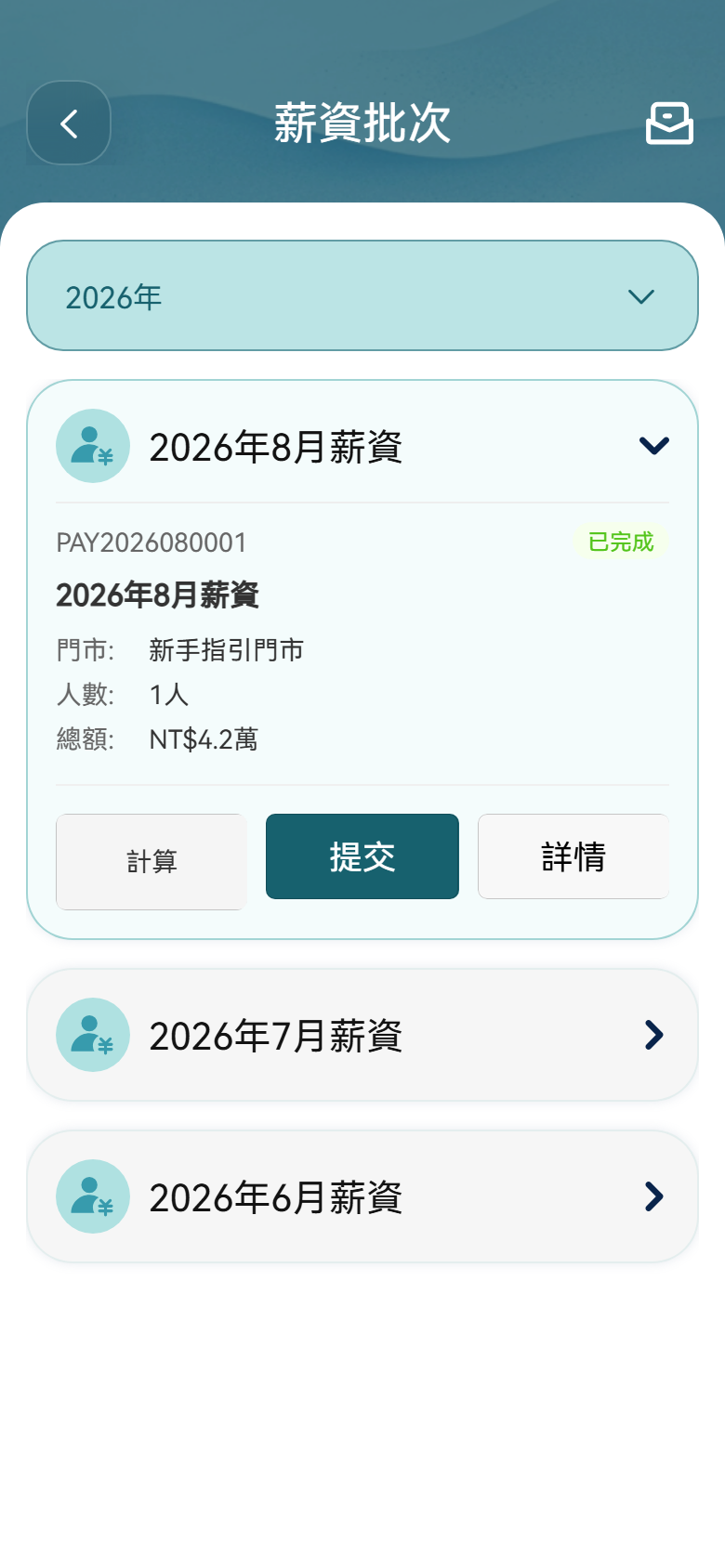 H5 薪資批次實際操作畫面H5 截圖