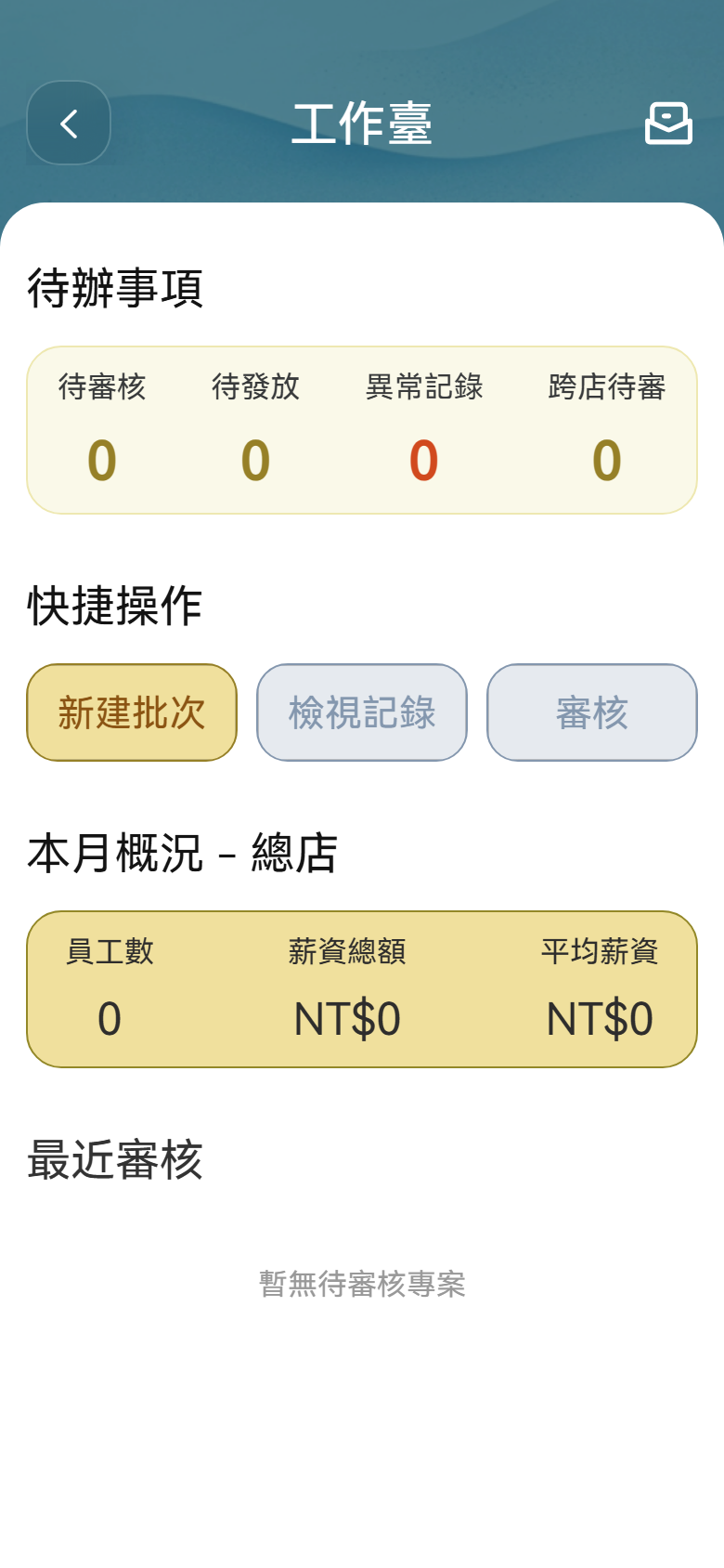H5 薪資工作台實際操作畫面H5 截圖