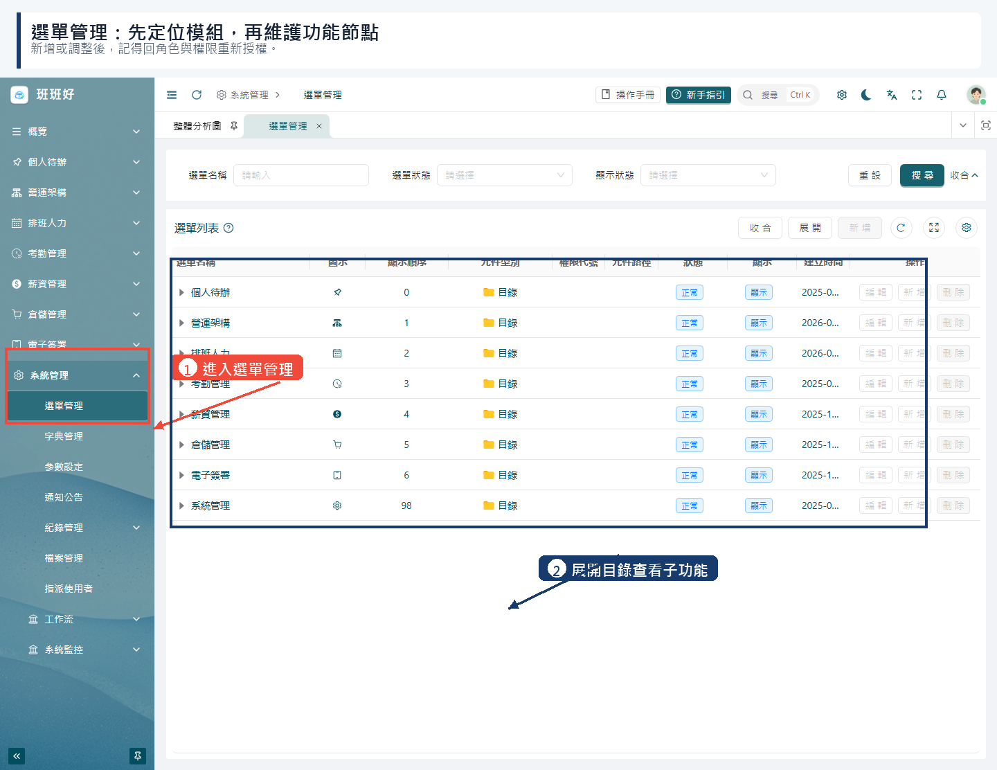 選單管理:定位模組與功能節點網頁端截圖